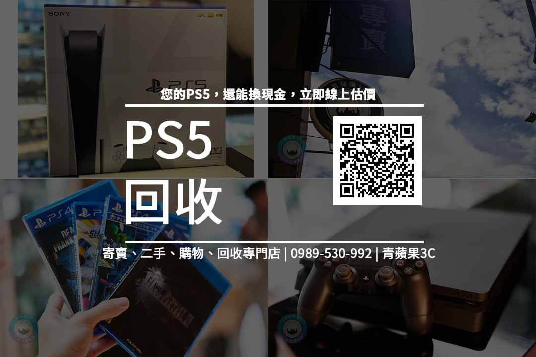 PS5回收