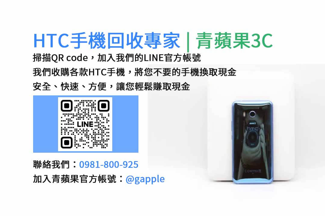 台中HTC手機回收,台中二手HTC手機收購,台中現金回收HTC手機