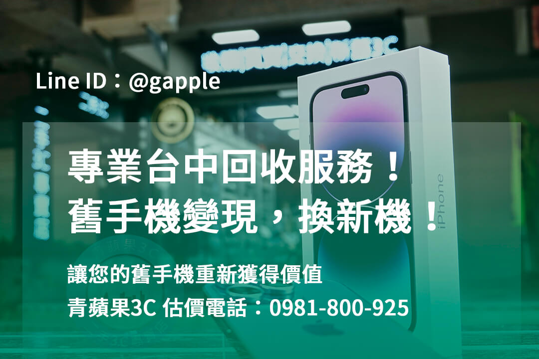 台中收購手機,高價收購手機台中,收購二手手機,二手手機收購價格,台中iphone收購