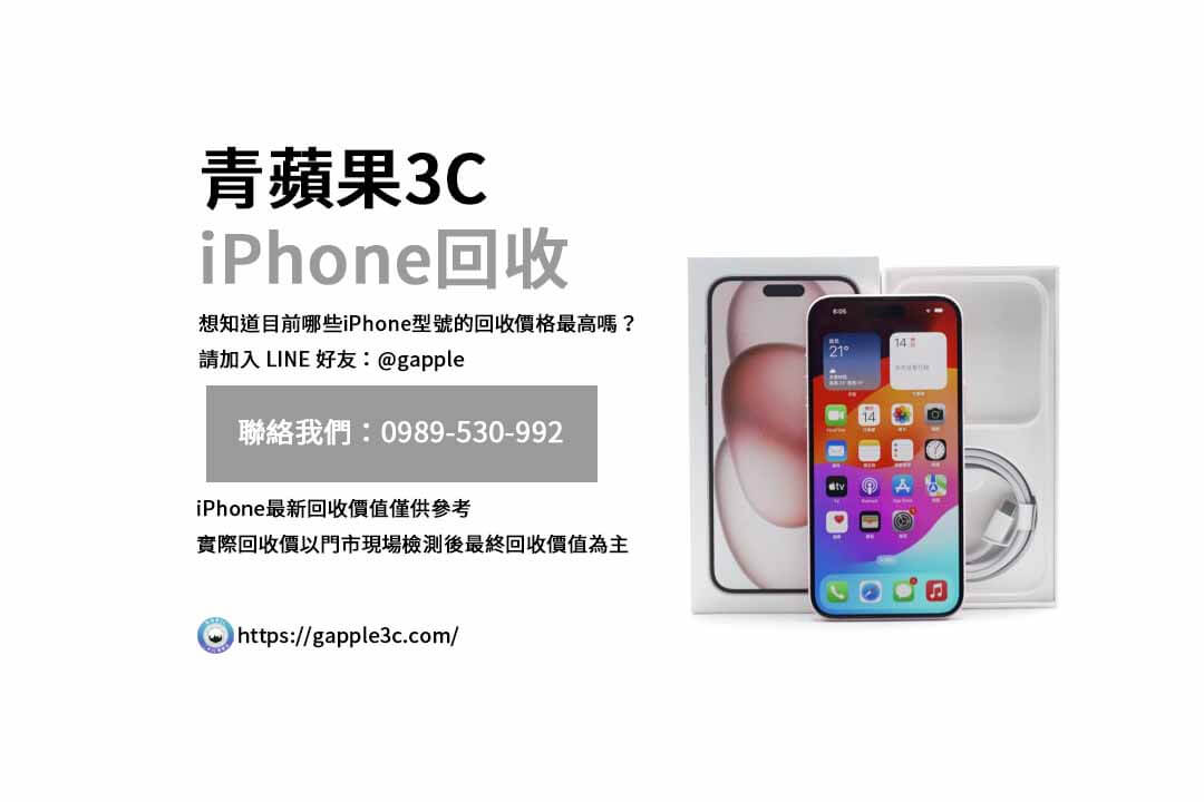 iPhone回收價格表,iphone回收推薦,iphone收購