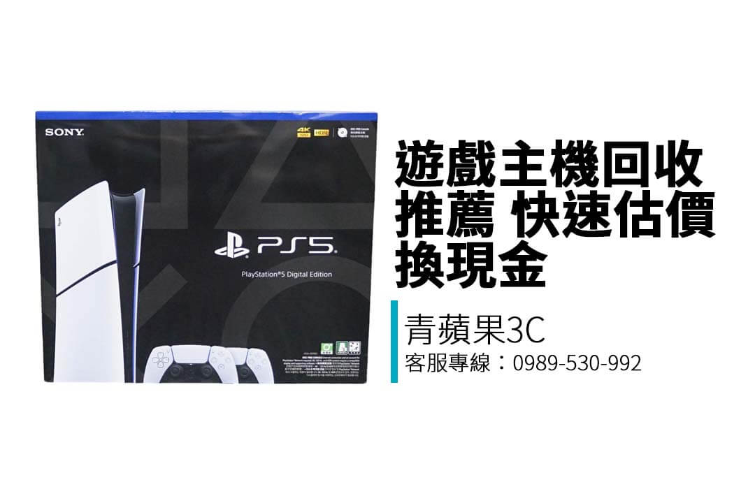 青蘋果3C 提供 PS5 光碟版／數位版主機收購服務，LINE 預估＋門市交易，價格公開透明，現場即付。